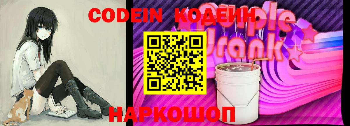 Codein Purple Drank  Вход с VPN  Шатура 