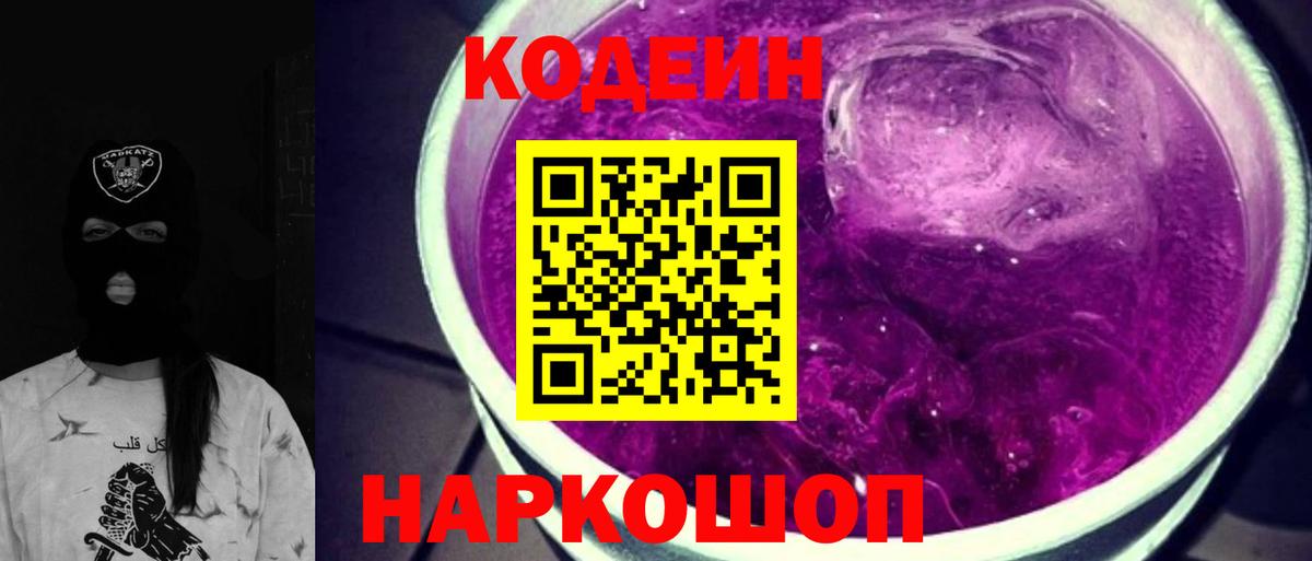 Кодеин Purple Drank  Codein напиток Lean (лин)  цена   Шатура 